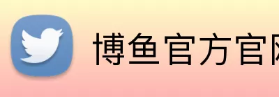 博鱼官方官网 logo
